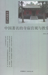 화문서적(華文書籍),中国著名的寺庙宫观与教堂중국저명적사묘궁관여교당