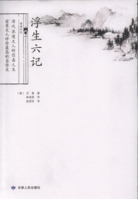 화문서적(華文書籍),浮生六记부생육기