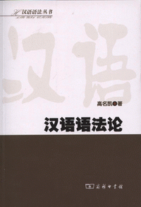 화문서적(華文書籍),汉语语法论한어어법론