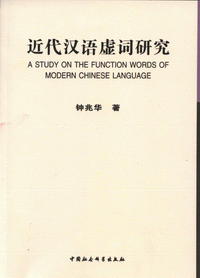 화문서적(華文書籍),☯近代汉语虚词研究근대한어허사연구