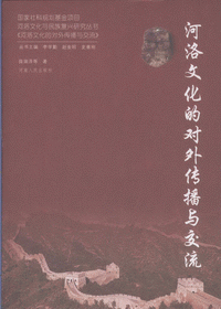 화문서적(華文書籍),河洛文化的对外传播与交流하락문화적대외전파여교류