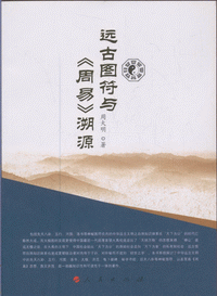 화문서적(華文書籍),远古图符与周易溯源원고도부여주역소원