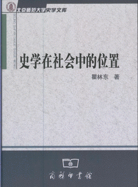 화문서적(華文書籍),史学在社会中的位置사학재사회중적위치