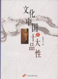 화문서적(華文書籍),文化中国的十大品性문화중국적십대품성