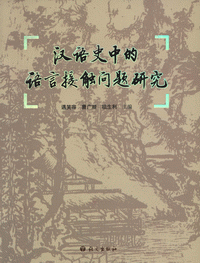 화문서적(華文書籍),汉语史中的语言接触问题研究한어사중적어언접촉문제연구