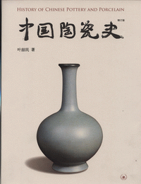 화문서적(華文書籍),中国陶瓷史중국도자사