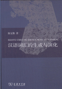 화문서적(華文書籍),◉汉语词汇的生成与演化한어사휘적생성여연화