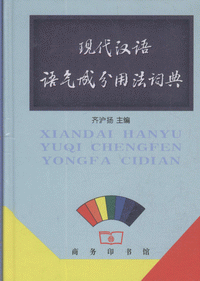 화문서적(華文書籍),现代汉语语气成分用法词典현대한어어기성분용법사전