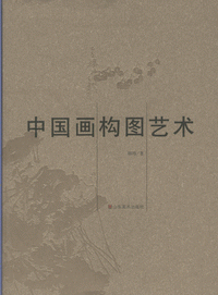화문서적(華文書籍),中国画构图艺术중국화구도예술
