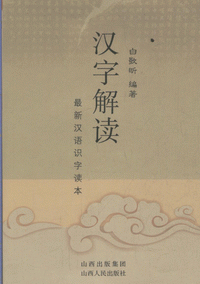 화문서적(華文書籍),汉字解读-最新汉语识字读本한자해독-최신한어식자독본