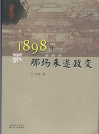 화문서적(華文書籍),1898年那场未遂政变1898년나장미수정변