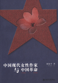 화문서적(華文書籍),中国现代女性作家与中国革命1905-1948중국현대여성작가여중국혁명1905-1948