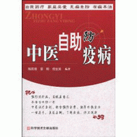 화문서적(華文書籍),中医自助防疫病중의자조방역병