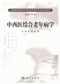 화문서적(華文書籍),中西医结合老年病学중서의결합노년병학
