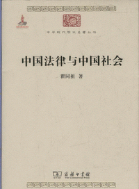 화문서적(華文書籍),中国法律与中国社会중국법률여중국사회