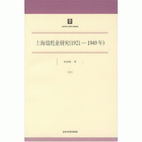 화문서적(華文書籍),上海信托业研究(1921-1949年)상해신탁업연구(1921-1949년)