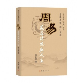 화문서적(華文書籍),周易家居环境与人生주역가거환경여인생