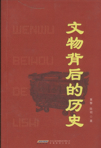 화문서적(華文書籍),文物背后的历史문물배후적역사