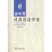 화문서적(華文書籍),新时期汉语语法学史(1978-2008)신시기한어어법학사(1978-2008)