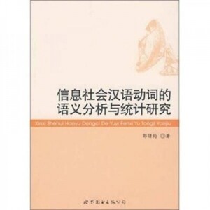 화문서적(華文書籍),信息社会汉语动词的语义分析与统计研究신식사회한어동사적어의분석여통계연구