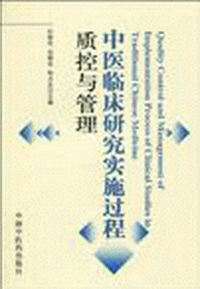 화문서적(華文書籍),中医临床研究实施过程质控与管理중의임상연구실시과정질공여관리