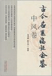 화문서적(華文書籍),古今名医临证金鉴-癫狂痫卷고금명의임증금감-전광간권