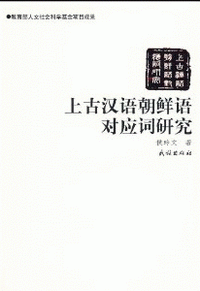 화문서적(華文書籍),上古汉语朝鲜语对应词研究상고한어조선어대응사연구