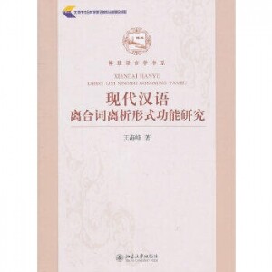 화문서적(華文書籍),现代汉语离合词离析形式功能研究현대한어이합사리석형식공능연구