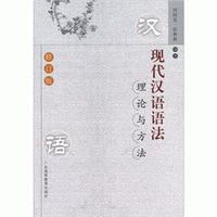 화문서적(華文書籍),现代汉语语法理论与方法-修订版현대한어어법이론여방법-수정판
