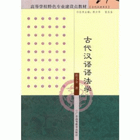 화문서적(華文書籍),古代汉语语法学고대한어어법학