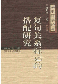 화문서적(華文書籍),复句关系标记的搭配研究복구관계표기적탑배연구