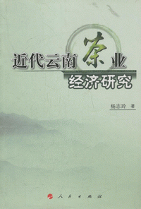 화문서적(華文書籍),近代云南茶业经济研究근대운남차업경제연구