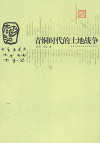화문서적(華文書籍),青铜时代的土地战争청동시대적토지전쟁