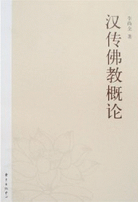 화문서적(華文書籍),汉传佛教概论한전불교개론