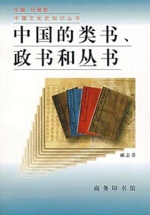 화문서적(華文書籍),中国的类书政书和丛书중국적유서정서화총서