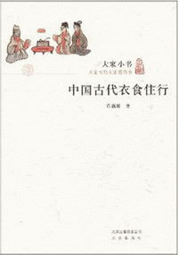 화문서적(華文書籍),中国古代衣食住行-大家小书중국고대의식주행-대가소서