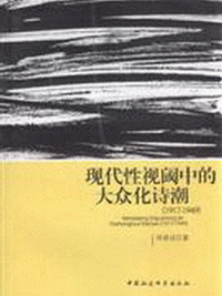 화문서적(華文書籍),1917-1949现代性视阈中的大众化诗潮1917-1949현대성시역중적대중화시조