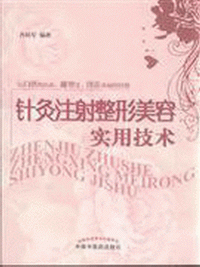 화문서적(華文書籍),针灸注射整形美容实用技术침구주사정형미용실용기술