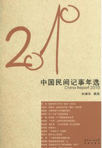 화문서적(華文書籍),2010-中国民间记事年选2010-중국민간기사연선