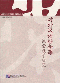 화문서적(華文書籍),对外汉语综合课课堂教学研究대외한어종합과과당교학연구