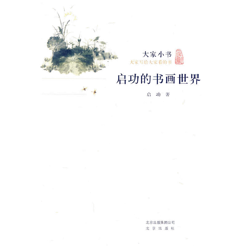 화문서적(華文書籍),大家小书-启功的书画世界대가소서-계공적서화세계