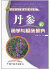 화문서적(華文書籍),丹参的药学与临床研究단참적약학여임상연구