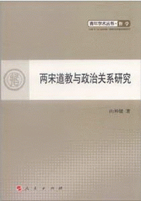 화문서적(華文書籍),两宋道教与政治关系研究양송도교여정치관계연구
