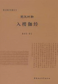 화문서적(華文書籍),梵汉对勘入楞伽经범한대감입능가경