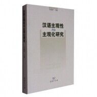 화문서적(華文書籍),汉语主观性与主观化研究한어주관성여주관화연구