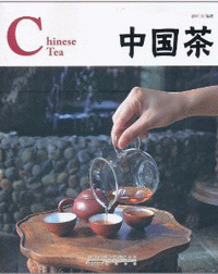 화문서적(華文書籍),中国茶중국차