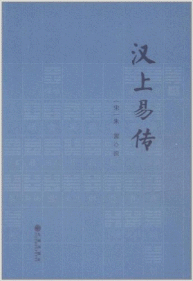 화문서적(華文書籍),汉上易传한상역전