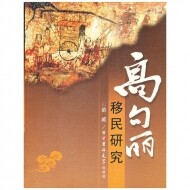 화문서적(華文書籍),高句丽移民研究고구려이민연구