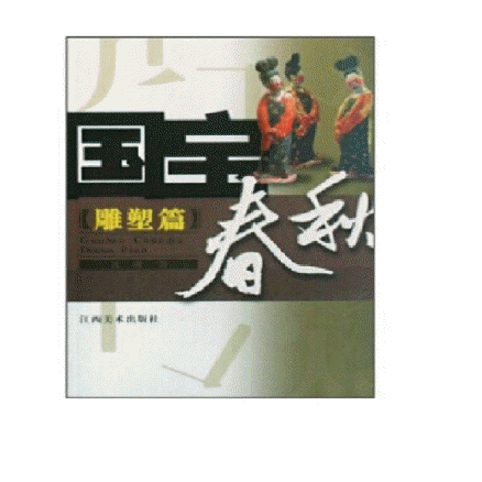 화문서적(華文書籍),国宝春秋-雕塑篇국보춘추-조소편