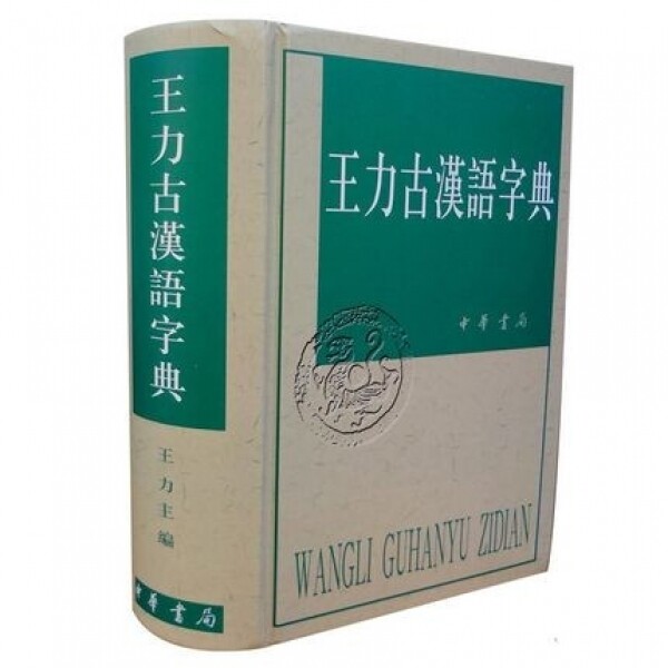 화문서적(華文書籍),◉王力古汉语字典왕력고한어자전